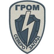 Нашивка Гром Северо-Запад