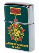 Зажигалка бензиновая Бывших пограничников не бывает