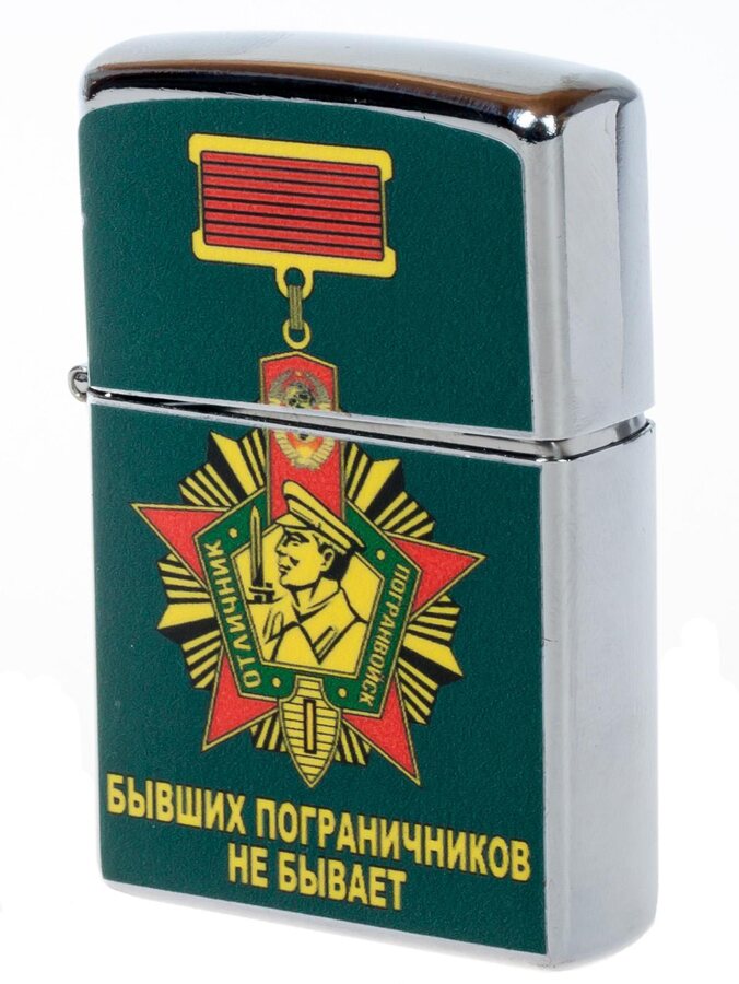Зажигалка бензиновая Бывших пограничников не бывает