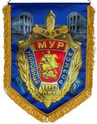 Военный вымпел 100 лет Московскому Уголовному розыску