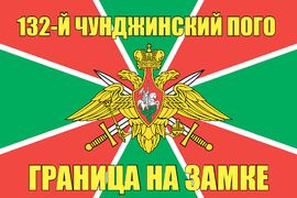 132-й Чунджинский ПОГО 90x135 большой