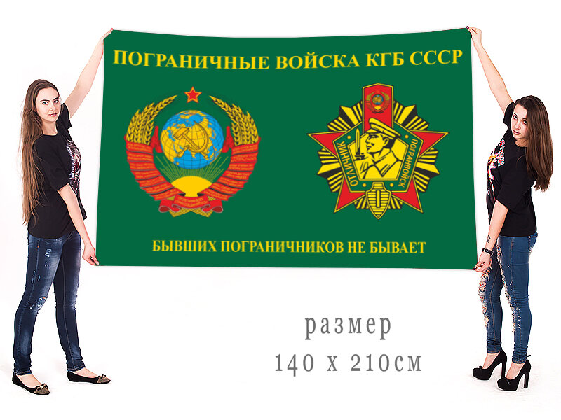 Флаг Пограничные войска КГБ СССР 90х135 большой