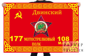 Флаг 177 Двинского мотострелкового полка