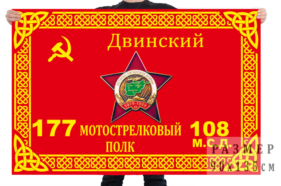 Флаг 177 Двинского мотострелкового полка