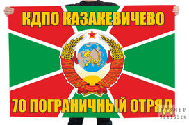Флаг 70 Казакевичевского Краснознамённого пограничного отряда