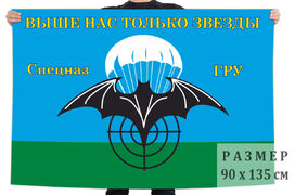 Флаг Разведбата 346 ОБрСпН ГРУ – Солнечногорск