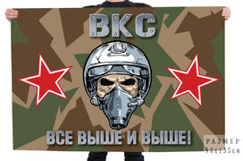 Флаг ВКС с девизом Все выше и выше!