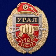Знак 12 ОСН Урал