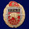 Знак 12 ОСН Урал