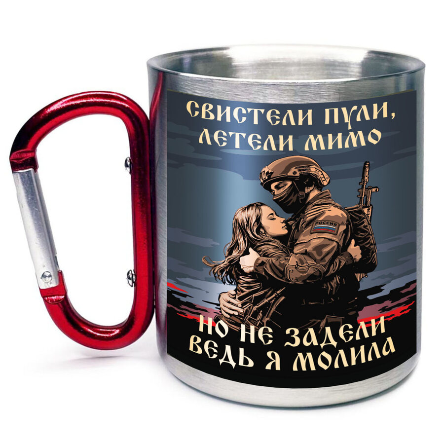 Кружка с карабином Свистели пули, летели мимо – но не задели ведь я молила