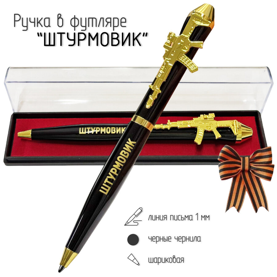 Подарочная ручка Штурмовик Давно мобилизованный с автоматом в футляре