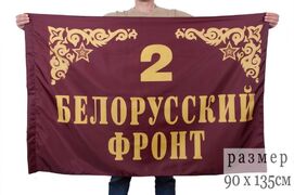 Флаг 2-й Белорусский фронт 90х135 большой