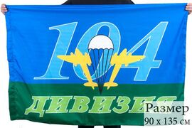 Флаг ВДВ 104-я Дивизия