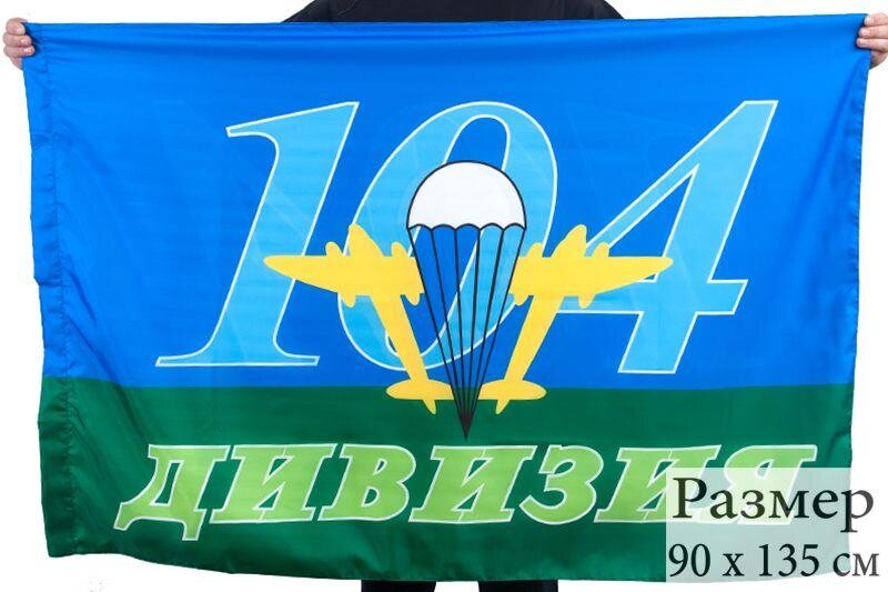 Флаг ВДВ 104-я Дивизия