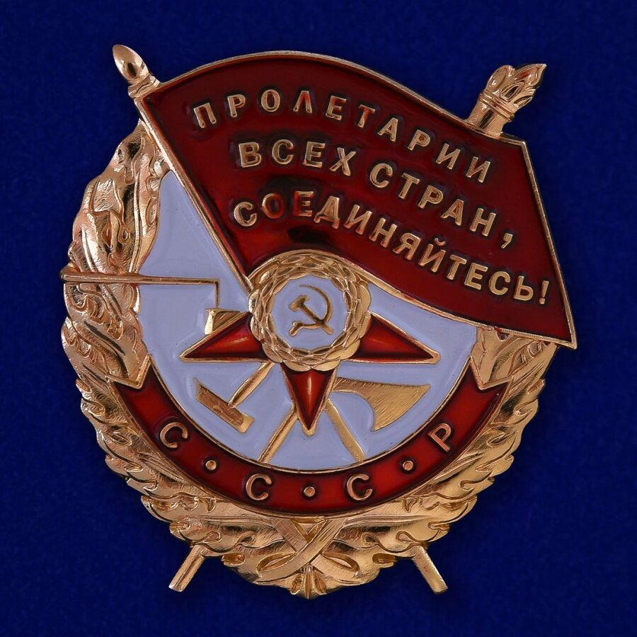 Муляж ордена Красного Знамени