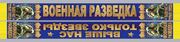 Шарф Военной разведки с девизом 1