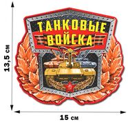 Автомобильная Наклейка с танком Танковые войска