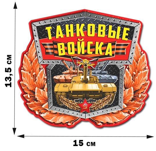 Автомобильная Наклейка с танком Танковые войска