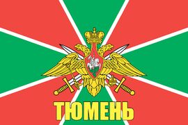 Флаг Пограничных войск Тюмень 