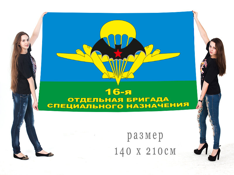 Флаг 16-я отдельная бригада специального назначения 140х210 огромный