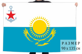 Флаг ВМФ Казахстана