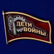 Значок Дети войны