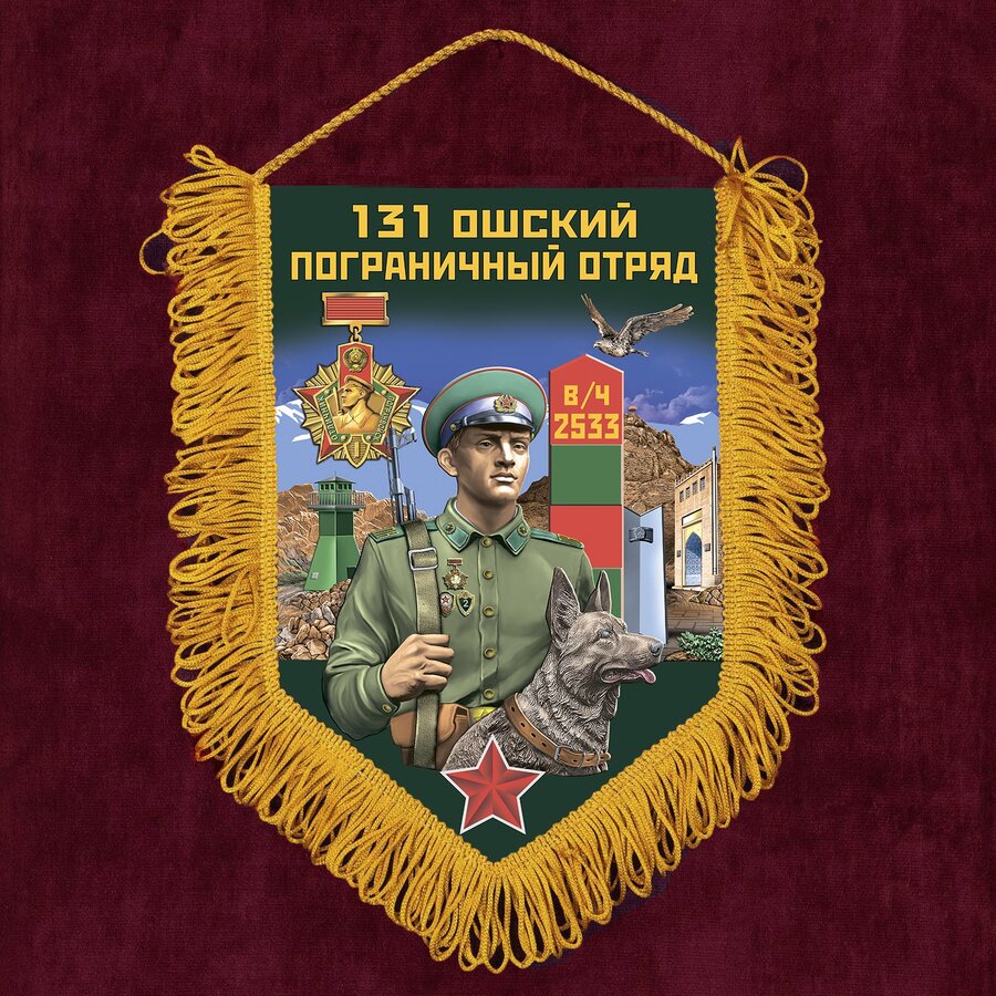 Вымпел 131 Ошский пограничный отряд