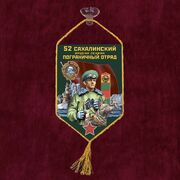 Вымпел 52 Сахалинский пограничный отряд на присоске 