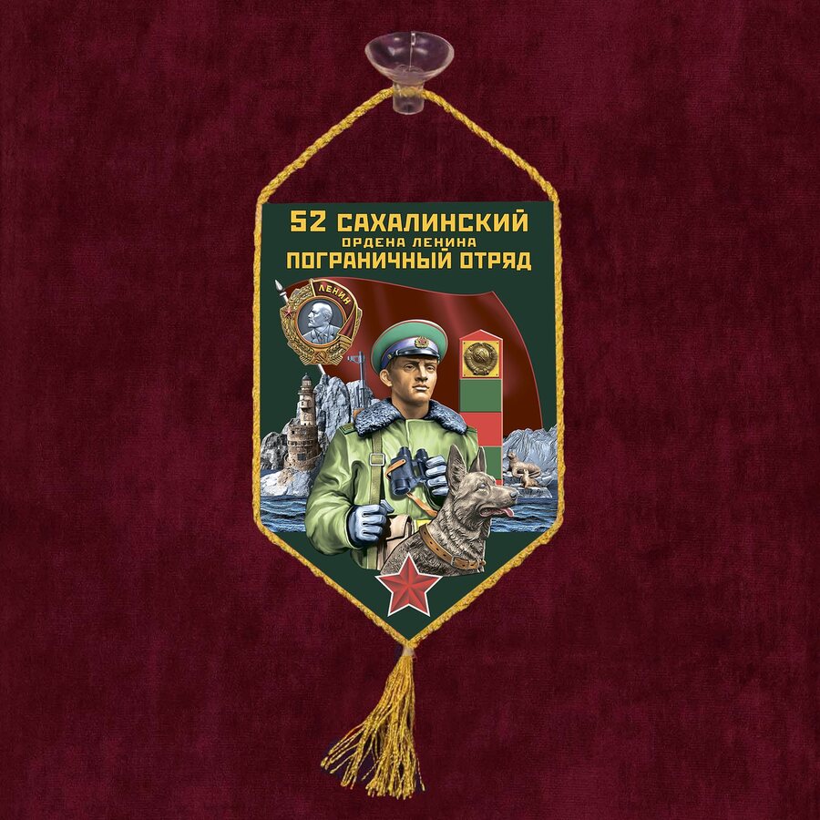 Вымпел 52 Сахалинский пограничный отряд на присоске 