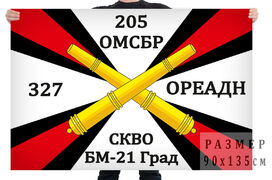 Флаг 327 отдельного реактивного артиллерийского дивизиона