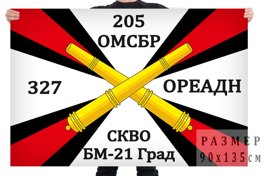 Флаг 327 отдельного реактивного артиллерийского дивизиона