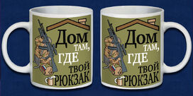 Кружка Дом там, где твой рюкзак