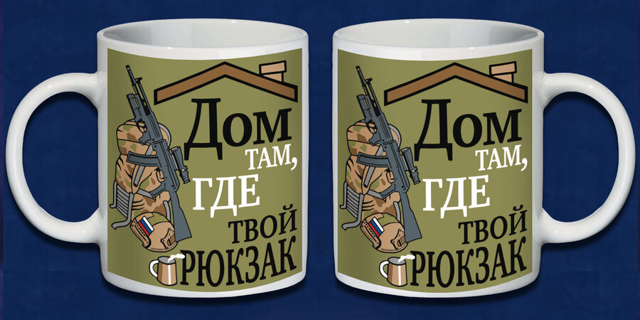 Кружка Дом там, где твой рюкзак