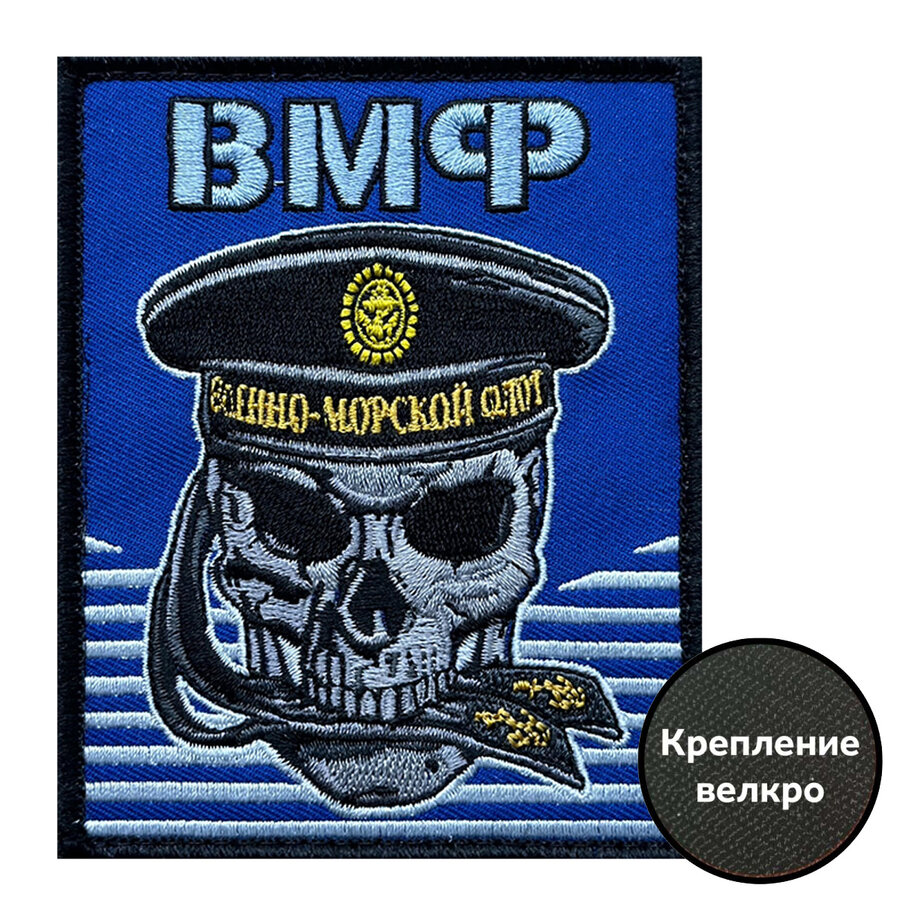 Шеврон Военно-морского флота (10х8см)