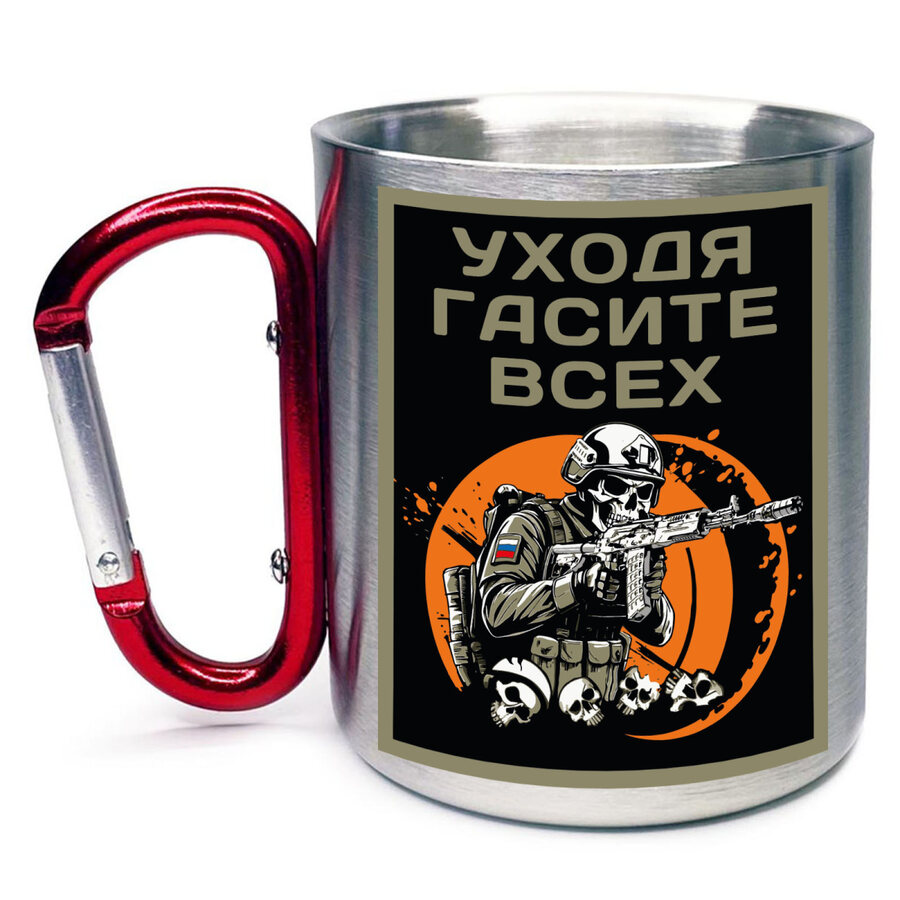 Кружка с карабином Уходя гасите всех
