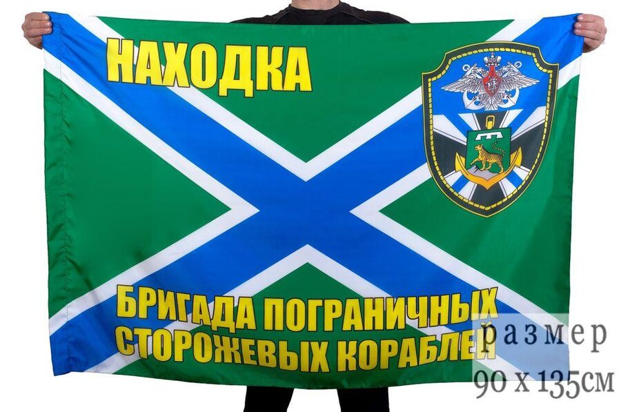 Флаг бригады пограничных сторожевых кораблей Находка 90x135 большой