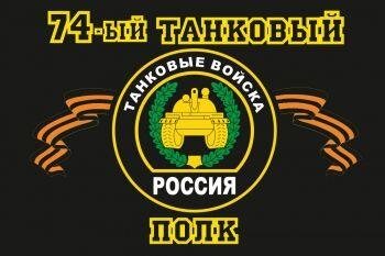 Флаг 74-й танковый полк 90x135 большой