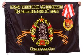 Флаг 153-й танковый полк 90x135 большой