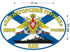 Автомобильная наклейка Флаг БДК Оленегорский Горняк