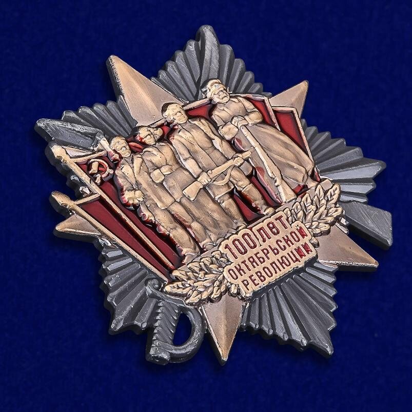 Знак к 100-летию Октябрьской Революции муляж