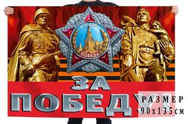 Флаг За Победу!