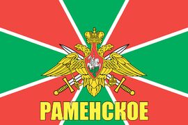Флаг Пограничный Раменское
