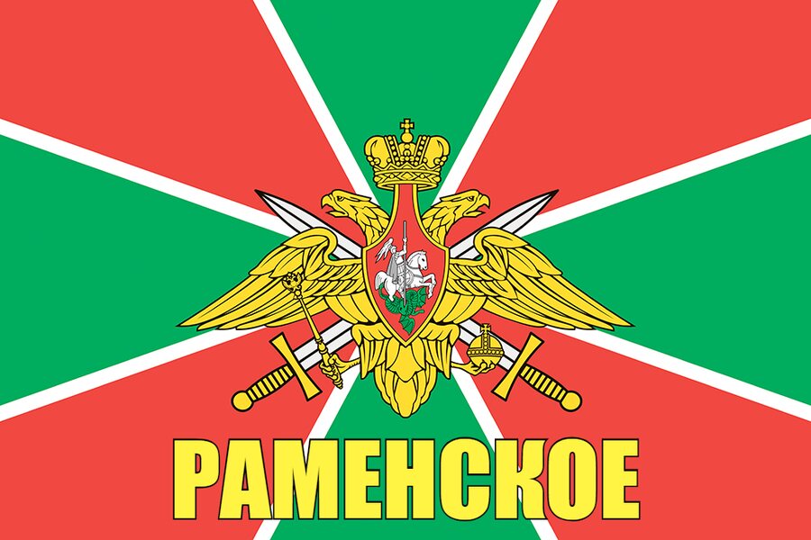 Флаг Пограничный Раменское