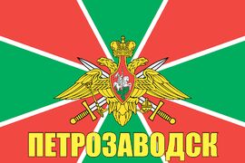 Флаг Пограничный Петрозаводск  90x135 большой