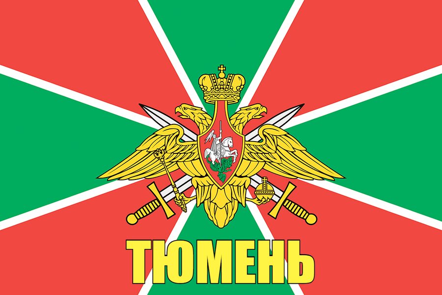 Флаг Пограничных войск Тюмень  90x135 большой
