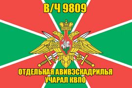 Флаг в/ч 9809 отдельная авивэскадрилья Учарал КВПО