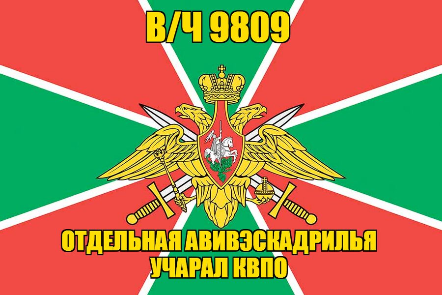 Флаг в/ч 9809 отдельная авивэскадрилья Учарал КВПО