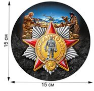 Автомобильная наклейка ветерану Афганской войны (15x15 см)