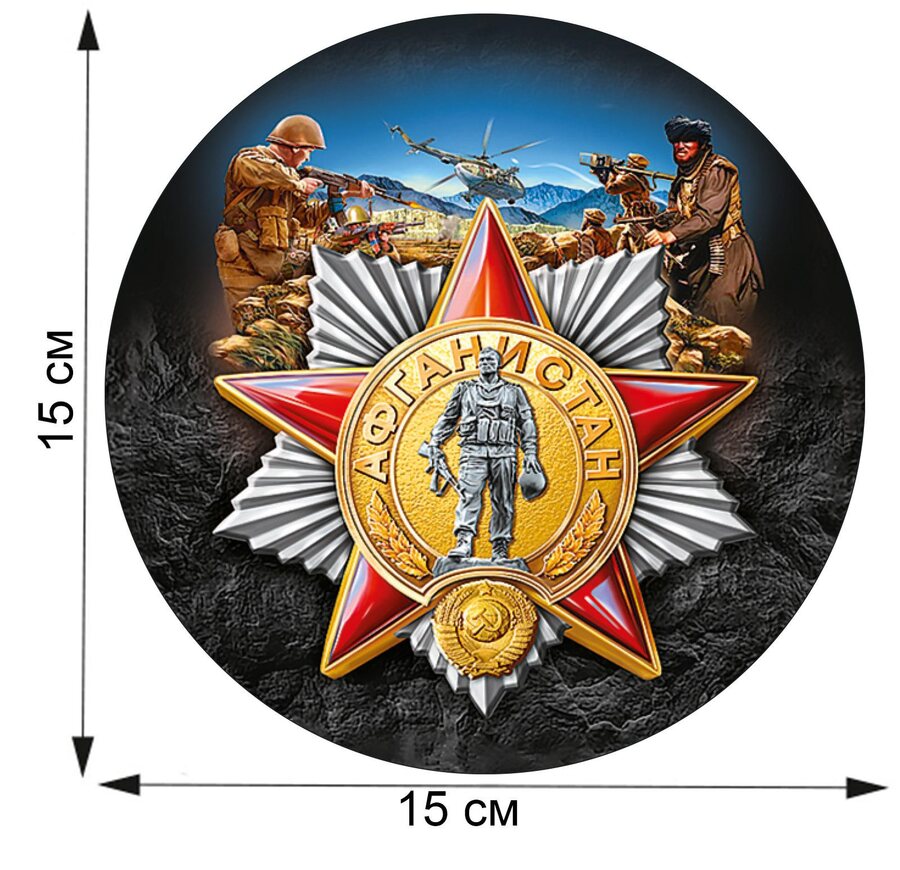 Автомобильная наклейка ветерану Афганской войны (15x15 см)