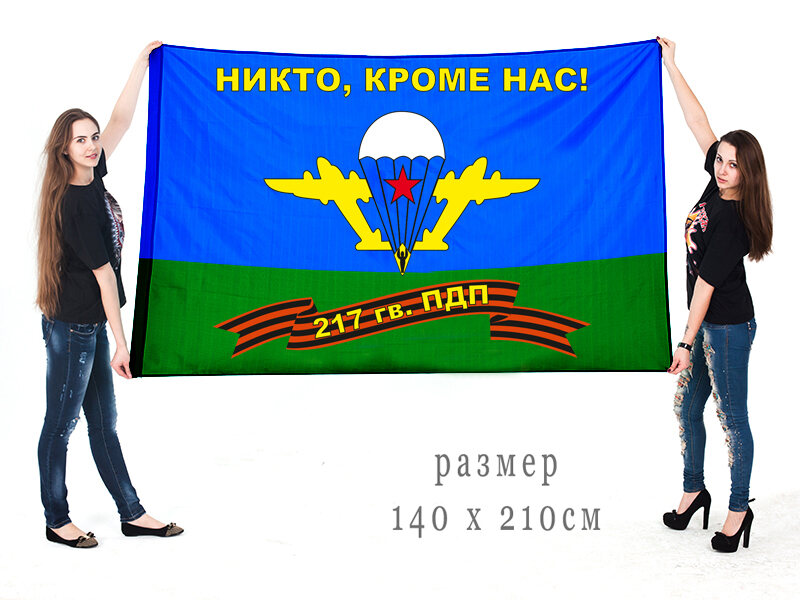 Флаг 217 гв. ПДП ВДВ Никто, кроме нас 140х210 огромный